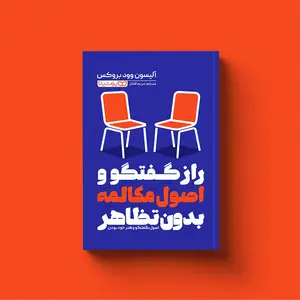 راز گفتگو و اصول مکالمه بدون تظاهر
