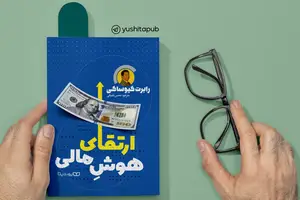 ارتقای هوش مالی