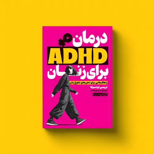 درمان ADHD برای زنان
