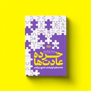 خرده عادت‌ها