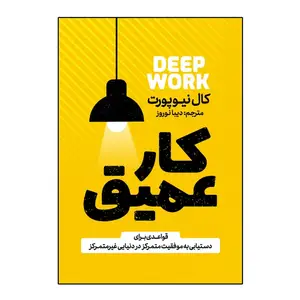 کتاب کار عمیق اثر کال نیوپورت ترجمه دیبا نوروز انتشارات آذربیان
