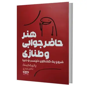 کتاب هنر حاضر جوابی و طنازی اثر پاتریک کینگ ترجمه ناصر عبدی انتشارات یارنیک