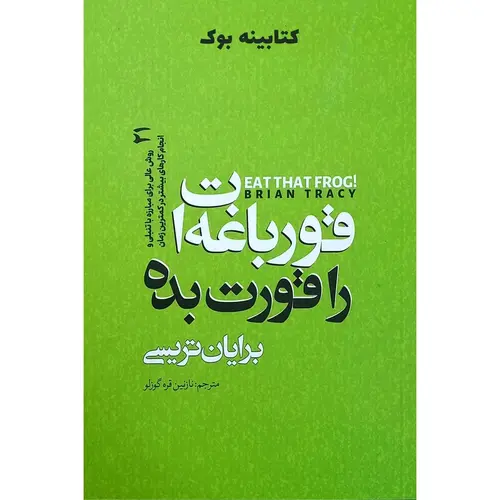 کتاب قورباغه ات را قورت بده اثر برایان تریسی انتشارات نگاه آشنا